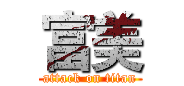 富美 (attack on titan)