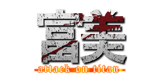 富美 (attack on titan)