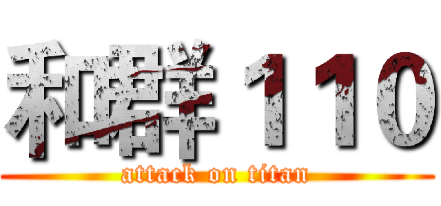 和群１１０ (attack on titan)