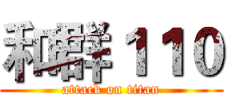 和群１１０ (attack on titan)