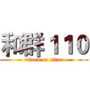 和群１１０ (attack on titan)