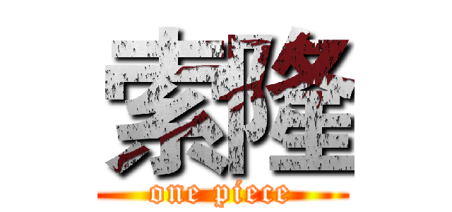 索隆 (one piece)