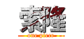 索隆 (one piece)