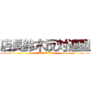 店長鈴木反対連盟 (てんちょうすずきはんたいれんめい)