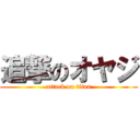追撃のオヤジ (attack on titan)