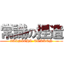 常識の捏造 (ZAINICHI  TOKKEN)