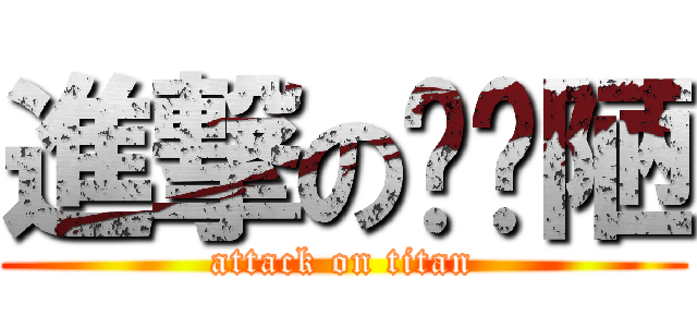 進撃の陈简陋 (attack on titan)