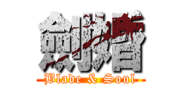 劍婚 (Blade & Soul)