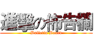 進擊の佈告欄 (Bulletin Board)