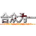 合众为一 (OUT OF MANY,ONE)