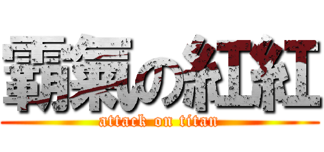 霸氣の紅紅 (attack on titan)