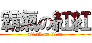 霸氣の紅紅 (attack on titan)