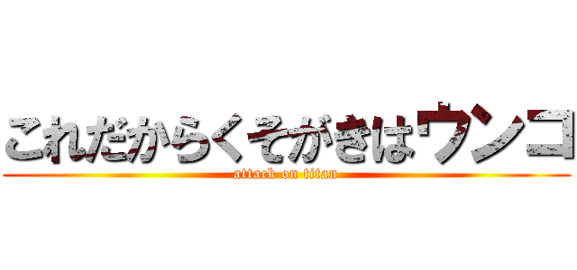 これだからくそがきはウンコ (attack on titan)