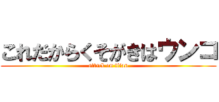 これだからくそがきはウンコ (attack on titan)