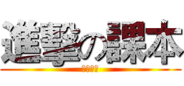 進擊の課本 (綜合活動)