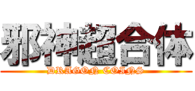 邪神超合体 (DRAGON COINS)