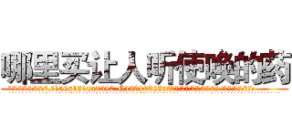 哪里买让人听使唤的药 (哪里买让人听使唤的药【电.话156x1318x7580-Q1991936399鑫宏药业】我们做的是长期生意,靠的是老客户长期支持
参考消息网2月20日报道 韩媒称，“剩女多、离婚率高的城市，房价一定会上涨。”这是中国经济学家金岩石2016年12月参加在上海举行的房地产相关论坛时说的话。
)