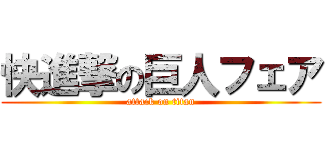 快進撃の巨人フェア (attack on titan)