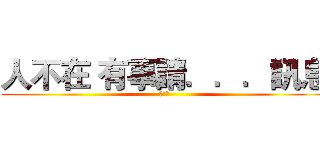 人不在 有事請．．．訊息 (ˊˇˋ)