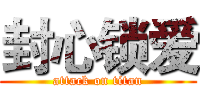 封心锁爱 (attack on titan)
