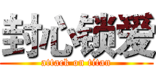 封心锁爱 (attack on titan)