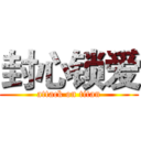 封心锁爱 (attack on titan)