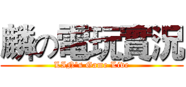 麟の電玩實況 (LIN's Game Live)