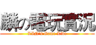 麟の電玩實況 (LIN's Game Live)