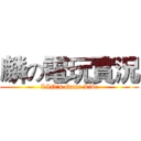 麟の電玩實況 (LIN's Game Live)