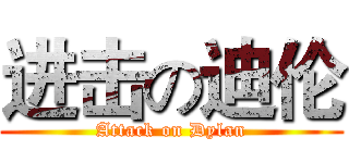 进击の迪伦 (Attack on Dylan)