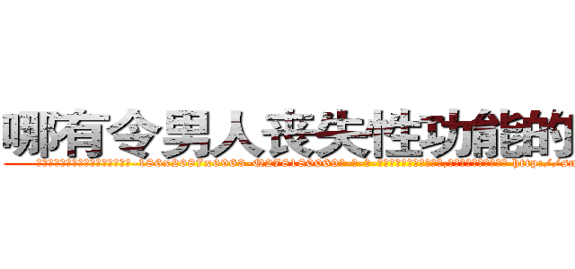 哪有令男人丧失性功能的药物卖 (哪有令男人丧失性功能的药物卖【电-186x2687x6963-Q278180069元-吉-药-业】我们做的是长期生意,靠的是老客户长期支持 http://sngk.net/N1YnQi
)