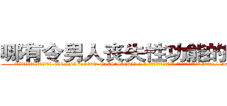 哪有令男人丧失性功能的药物卖 (哪有令男人丧失性功能的药物卖【电-186x2687x6963-Q278180069元-吉-药-业】我们做的是长期生意,靠的是老客户长期支持 http://sngk.net/N1YnQi
)