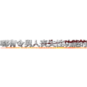 哪有令男人丧失性功能的药物卖 (哪有令男人丧失性功能的药物卖【电-186x2687x6963-Q278180069元-吉-药-业】我们做的是长期生意,靠的是老客户长期支持 http://sngk.net/N1YnQi
)