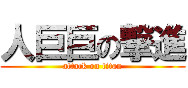 人巨巨の撃進 (attack on titan)