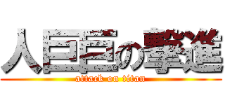 人巨巨の撃進 (attack on titan)