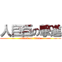 人巨巨の撃進 (attack on titan)