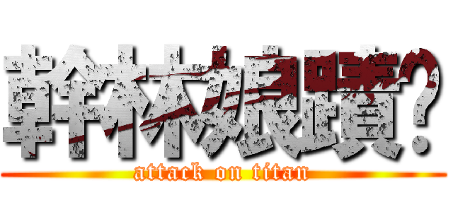 幹林娘蹟掰 (attack on titan)