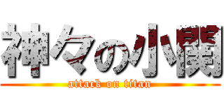 神々の小関 (attack on titan)