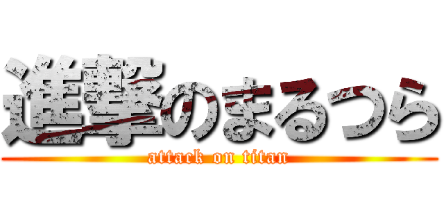 進撃のまるつら (attack on titan)