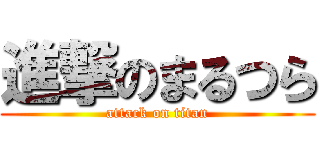 進撃のまるつら (attack on titan)