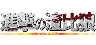 進撃の渣比狼 (attack on titan)