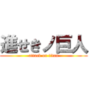 進せきノ巨人 (attack on titan)