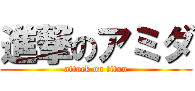 進撃のアミダ (attack on titan)