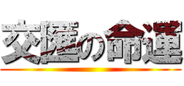 交匯の命運 ()