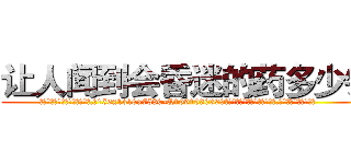 让人闻到会昏迷的药多少钱 (让人闻到会昏迷的药多少钱【电.话156x1318x7580-Q1991936399鑫宏药业】我们做的是长期生意,靠的是老客户长期支持
参考消息网2月20日报道 韩媒称，“剩女多、离婚率高的城市，房价一定会上涨。”这是中国经济学家金岩石2016年12月参加在上海举行的房地产相关论坛时说的话。
)