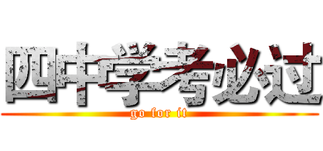 四中学考必过 (go for it)