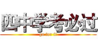 四中学考必过 (go for it)