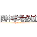 四中学考必过 (go for it)