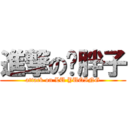 進撃の卢胖子 (attack on LU YUQING)