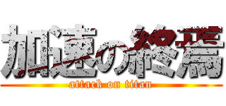 加速の終焉 (attack on titan)
